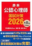 公認心理師赤本2026