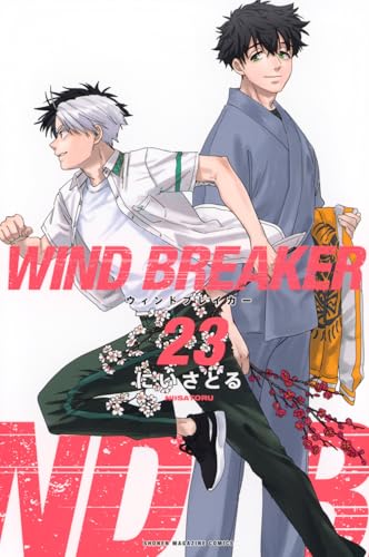 WIND BREAKER 23 - にいさとる