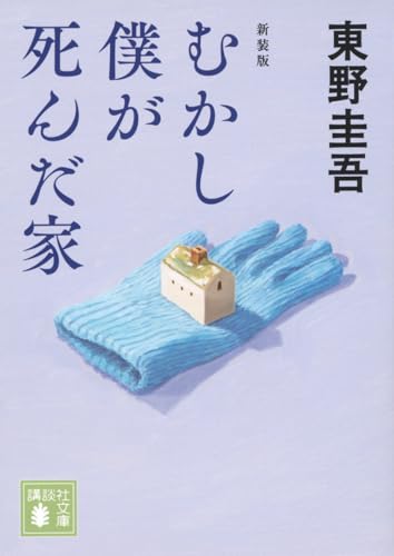 むかし僕が死んだ家 新装版 - 東野圭吾