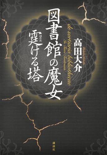 図書館の魔女 霆ける塔 - 高田大介