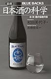 最新 日本酒の科学 水・米・麹の伝統の技