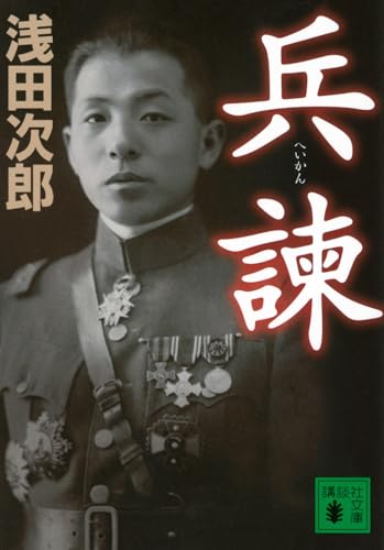 兵諫 - 浅田次郎