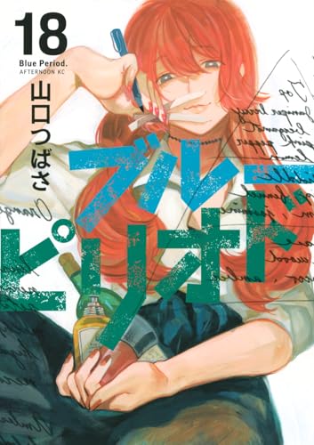 ブルーピリオド 18 - 山口つばさ