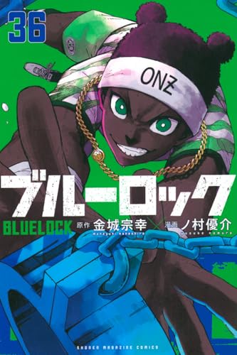 ブルーロック 36 - 金城宗幸×ノ村優介