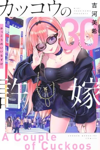 カッコウの許嫁 30 - 吉河美希