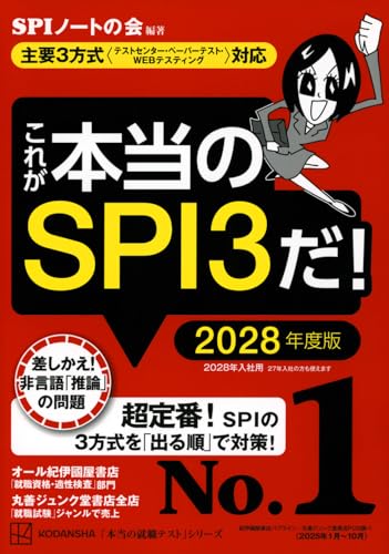 これが本当のSPI3だ! 2028年度版 - SPIノートの会