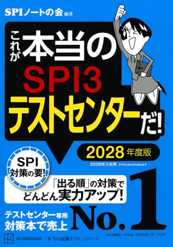 これが本当のSPI3テストセンターだ! 2028年度版 - SPIノートの会