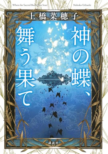 神の蝶、舞う果て - 上橋菜穂子