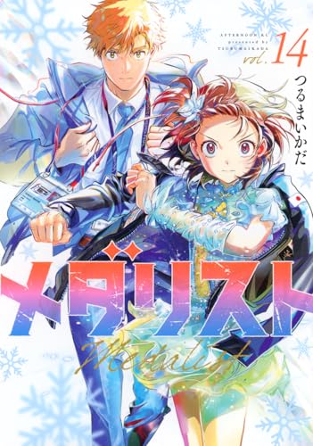 メダリスト 14 - つるまいかだ