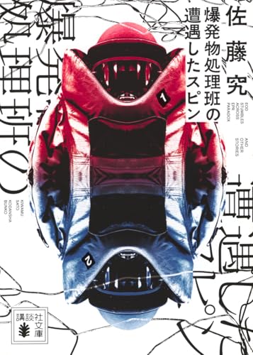 爆発物処理班の遭遇したスピン - 佐藤究