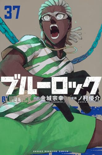 ブルーロック 37 - 金城宗幸×ノ村優介
