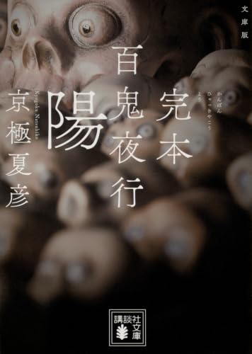 文庫版 完本 百鬼夜行 陽 - 京極夏彦