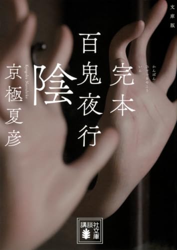 文庫版 完本 百鬼夜行 陰 - 京極夏彦