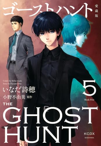 ゴーストハント 愛蔵版 5巻