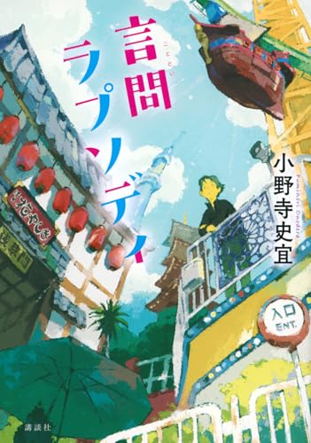 言問ラプソディ - 小野寺史宜