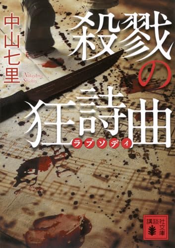殺戮の狂詩曲 - 中山七里