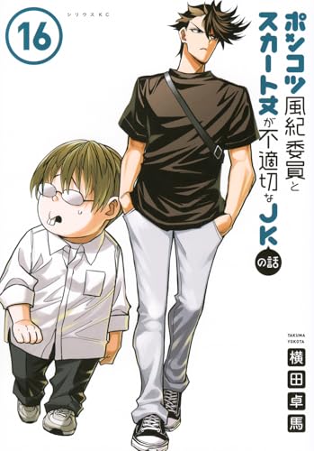ポンコツ風紀委員とスカート丈が不適切なJKの話 16巻