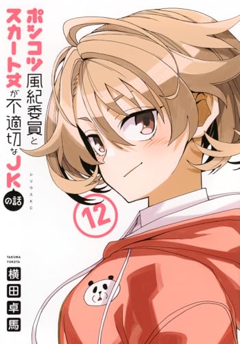ポンコツ風紀委員とスカート丈が不適切なJKの話 12巻