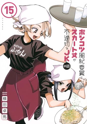 ポンコツ風紀委員とスカート丈が不適切なJKの話 15巻