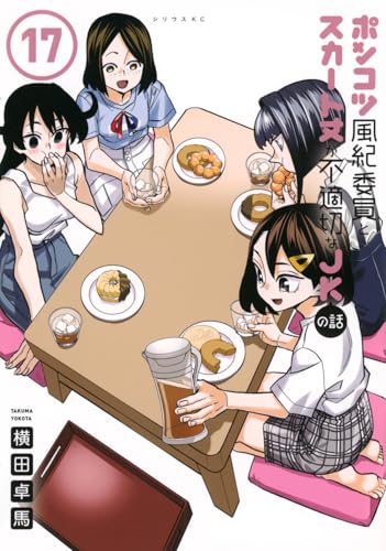 ポンコツ風紀委員とスカート丈が不適切なJKの話 17巻