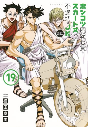 ポンコツ風紀委員とスカート丈が不適切なJKの話 19巻