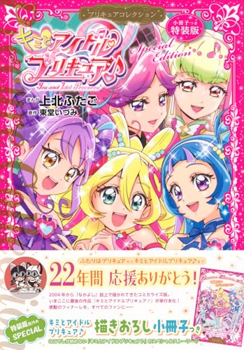 キミとアイドルプリキュア♪ プリキュアコレクション 小冊子つき特装版