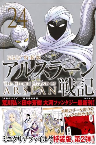 アルスラーン戦記 特装版 24巻