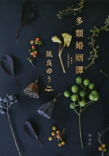 多類婚姻譚 - 凪良ゆう