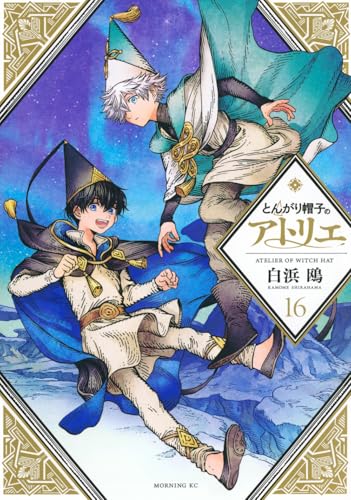 とんがり帽子のアトリエ 16（最新刊） - 白浜鴎