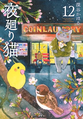 夜廻り猫 12巻