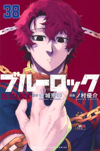 ブルーロック 38 - 金城宗幸×ノ村優介