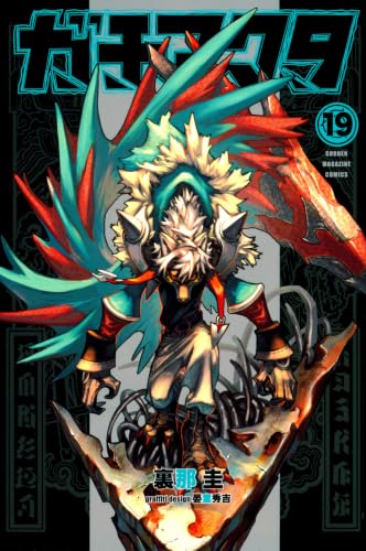 ガチアクタ 19 - 裏那圭