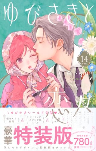 ゆびさきと恋々 特装版 14巻