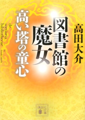 図書館の魔女 高い塔の童心 - 高田大介