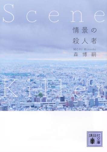 情景の殺人者 Scene Killer - 森博嗣