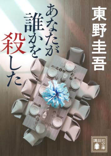 あなたが誰かを殺した - 東野圭吾
