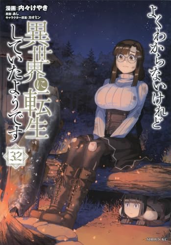 よくわからないけれど異世界に転生していたようです 32巻