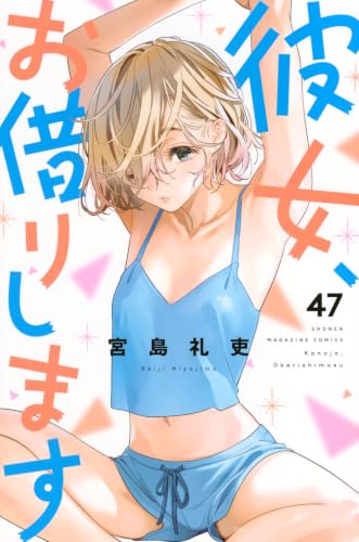 彼女、お借りします 47 - 宮島礼吏