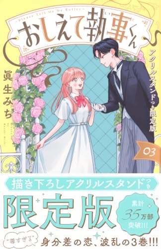 おしえて執事くん アクリルスタンドつき限定版 3巻