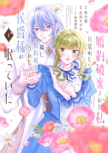 婚約破棄された私、目覚めたら隣に婚約破棄された侯爵様が眠っていた 1巻