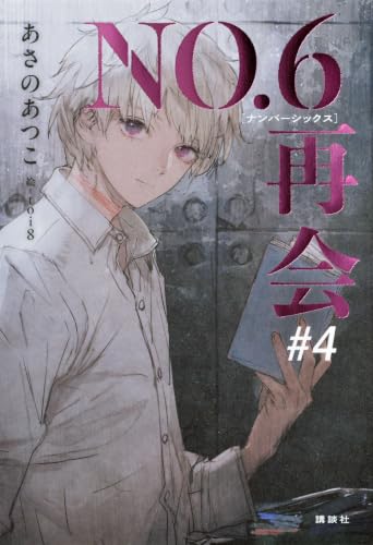 NO.6［ナンバーシックス］再会#4 - あさのあつこ