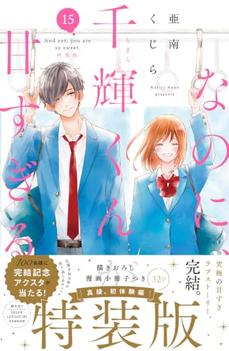 なのに、千輝くんが甘すぎる。 特装版 15巻