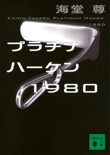 プラチナハーケン1980 - 海堂尊