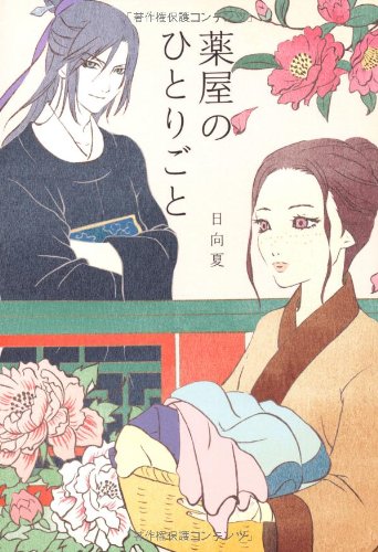 薬屋のひとりごと