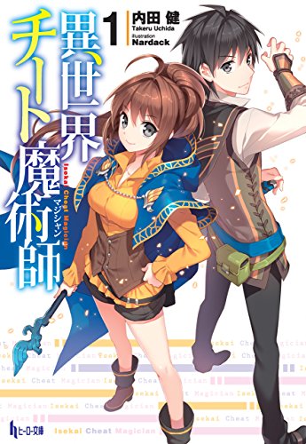 異世界チート魔術師