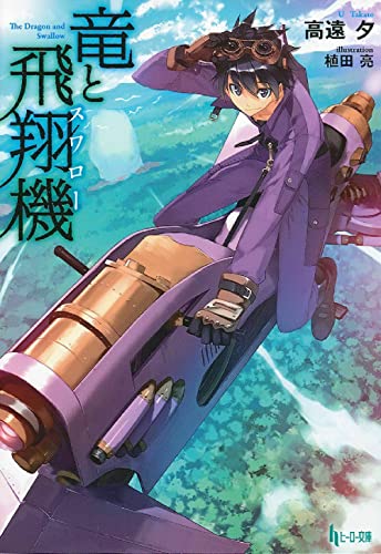 竜と飛翔機