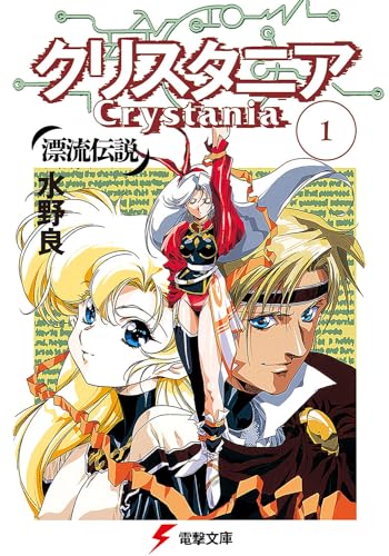 漂流伝説 クリスタニア