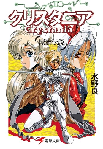 漂流伝説 クリスタニア