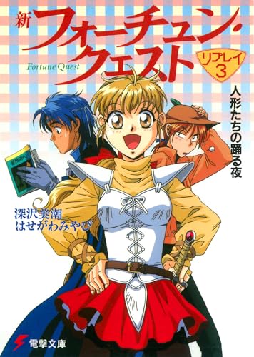 新フォーチュン・クエスト リプレイ