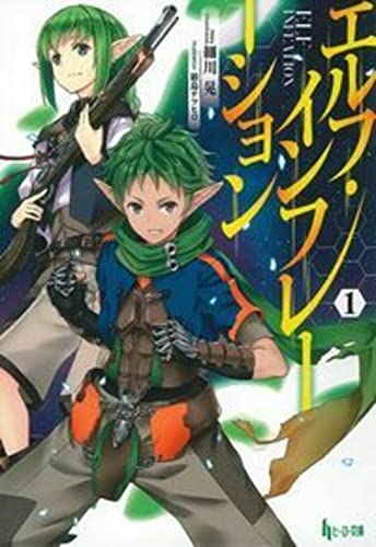 エルフ・インフレーション